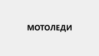 Мотоледи