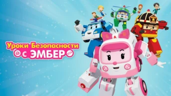 Робокар Поли. Уроки безопасности с Эмбер