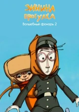 Зинина прогулка. Волшебный фонарь 2