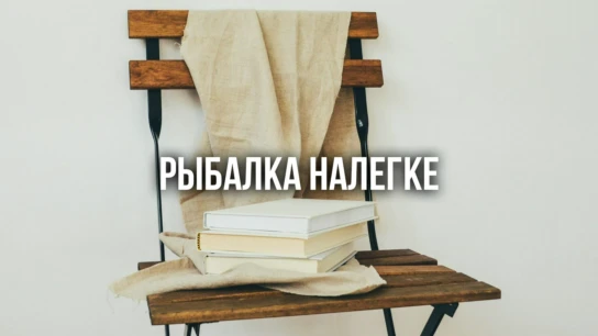 Рыбалка налегке