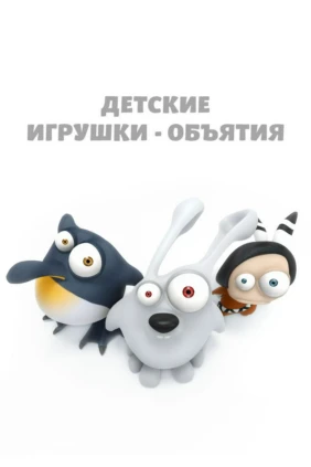 Детские игрушки — объятия