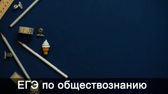 ЕГЭ по обществознанию