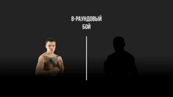 8-раундовый бой. Михаил Алексеев (Россия) - Рольдан Альдеа (Филиппины)