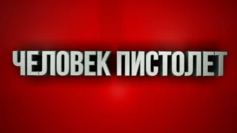 Человек-пистолет