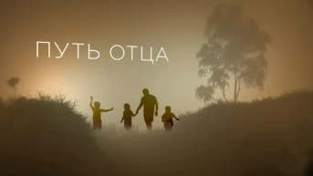 Путь отца