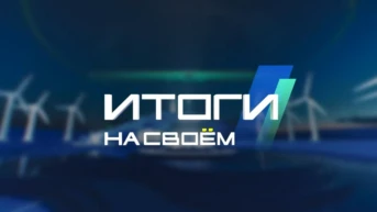 Итоги на Своём