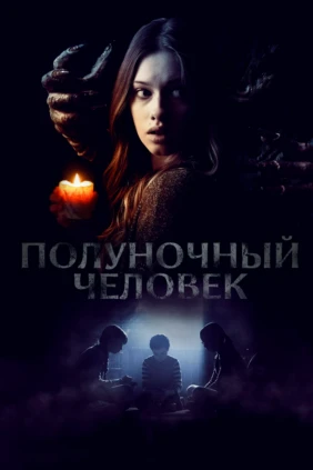 Полуночный человек
