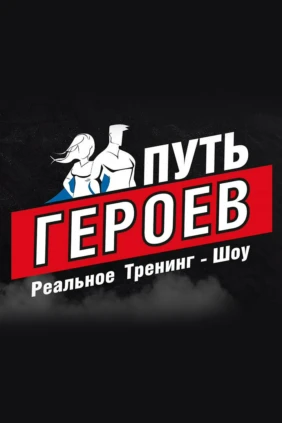 Путь героев