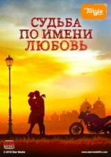 Судьба по имени любовь
