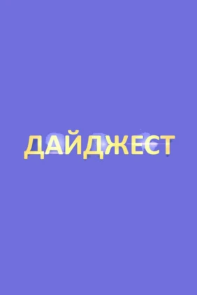 Дайджест