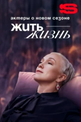 Жить жизнь. Актеры о новом сезоне