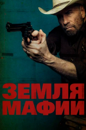 Земля мафии