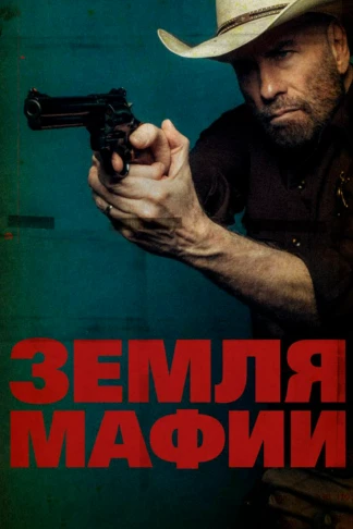 Земля мафии