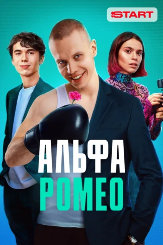 АльфаРомео
