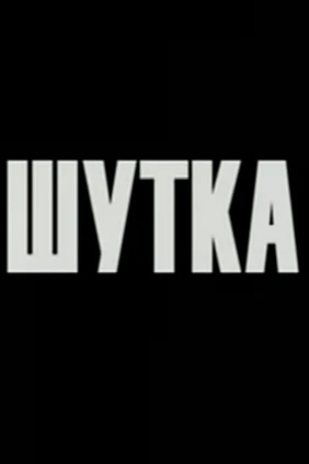 Шутка