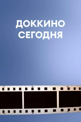 Доккино сегодня