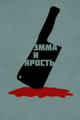 Эмма и ярость