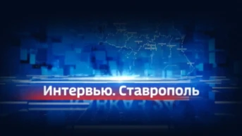 Интервью Ставрополь