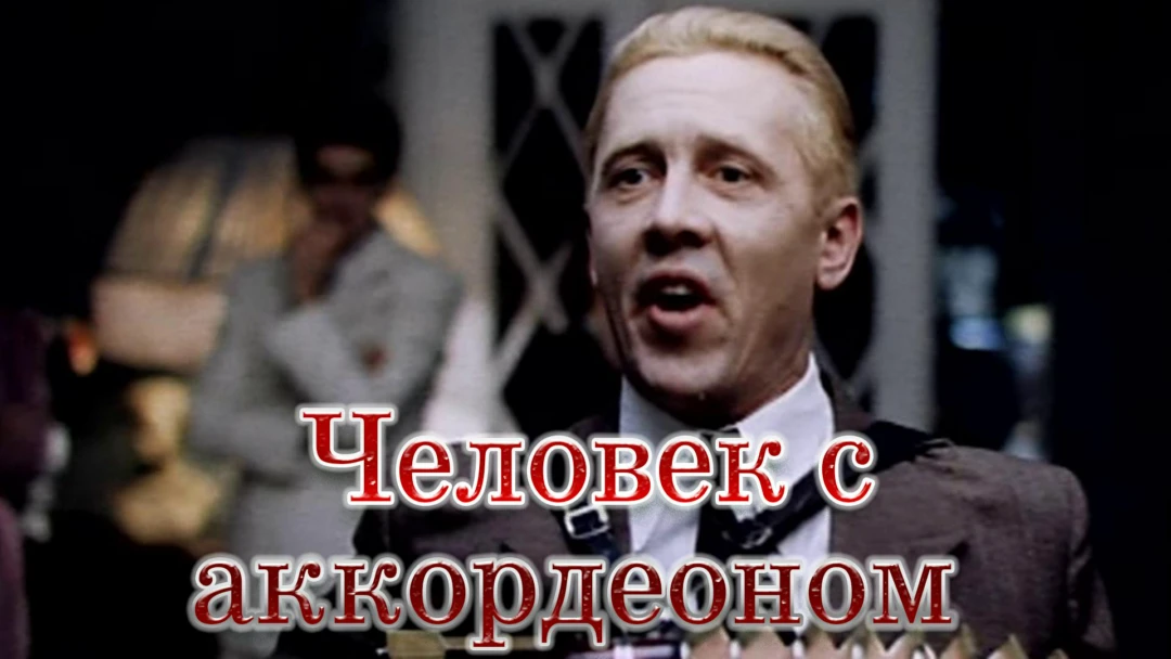 Фильм Человек с аккордеоном