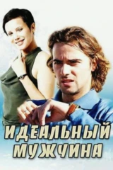 Идеальный мужчина