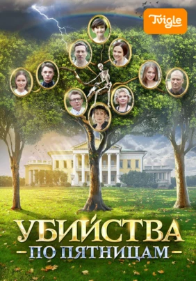 Убийства по пятницам