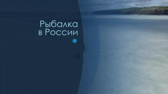 Рыбалка в России