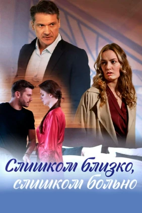 Слишком близко, слишком больно