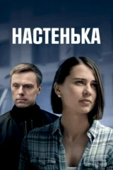 Настенька