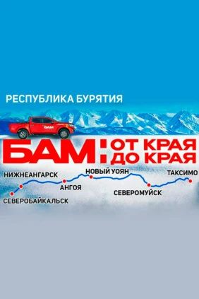 БАМ. Республика Бурятия. Алексей Жирухин