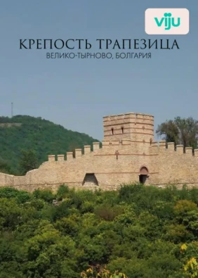 Крепость Трапезица, Велико-Тырново, Болгария