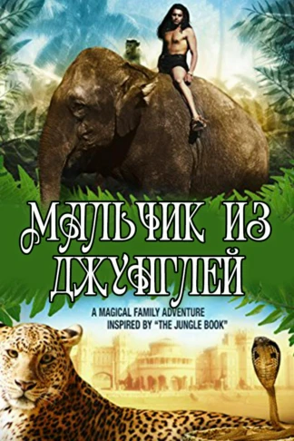 Мальчик из джунглей