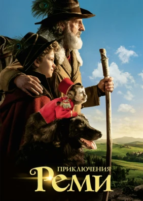 Приключения Реми