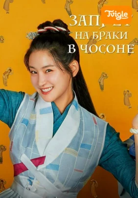 Запрет на браки в Чосоне