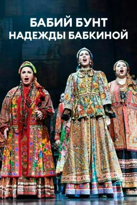 Бабий бунт Надежды Бабкиной