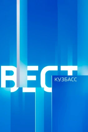 Вести. Местное время. Вести-Кузбасс