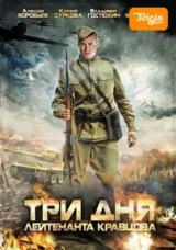 Три дня лейтенанта Кравцова