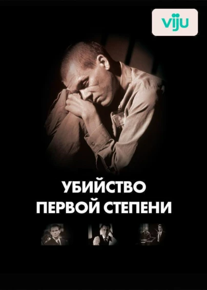 Убийство первой степени
