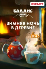 Баланс. Зимняя ночь в деревне