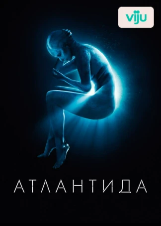 Атлантида