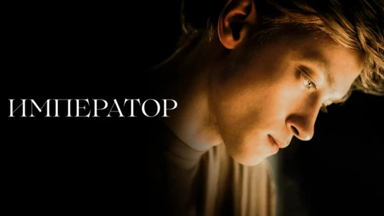 Император
