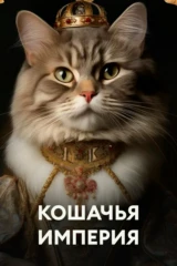 Кошачья империя