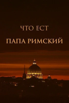 Что ест папа римский