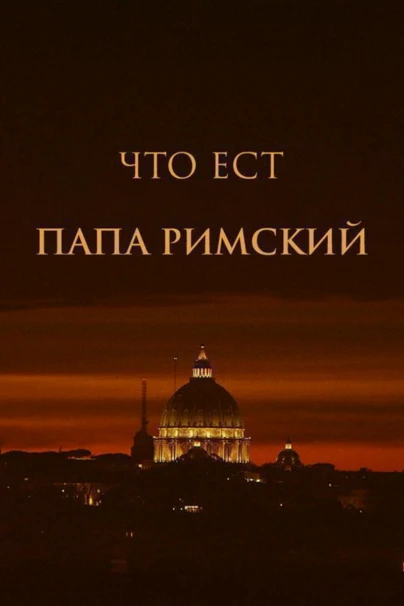 Что ест папа римский