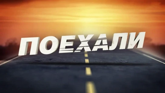 Поехали