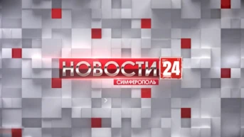 Новости 24. Симферополь