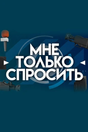 Мне только спросить