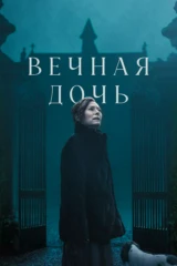 Вечная дочь