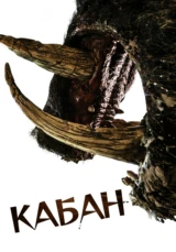 Кабан