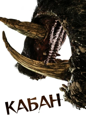 Кабан