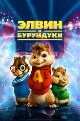 Элвин и Бурундуки